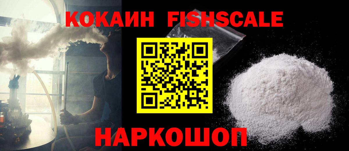 КОКАИН  КОКАИН Fish Scale  Кокаин VHQ  Вход с VPN  Шахты 